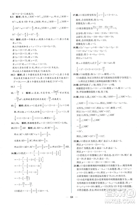 2018秋同步導(dǎo)學(xué)案課時(shí)練七年級(jí)上冊(cè)數(shù)學(xué)人教版答案