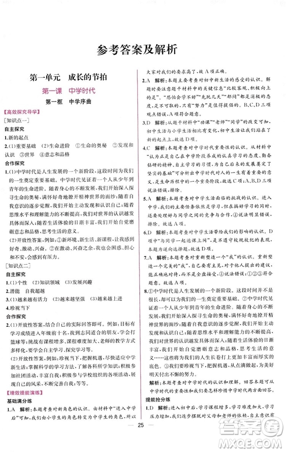 2018人教版課時(shí)練道德與法治七年級上冊同步學(xué)歷案答案