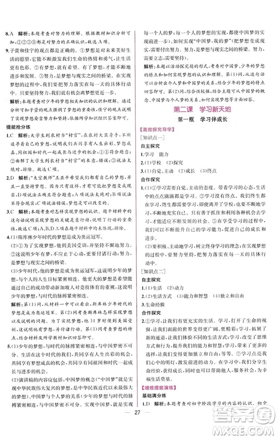 2018人教版課時(shí)練道德與法治七年級上冊同步學(xué)歷案答案