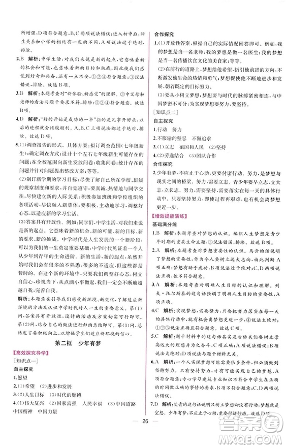 2018人教版課時(shí)練道德與法治七年級上冊同步學(xué)歷案答案