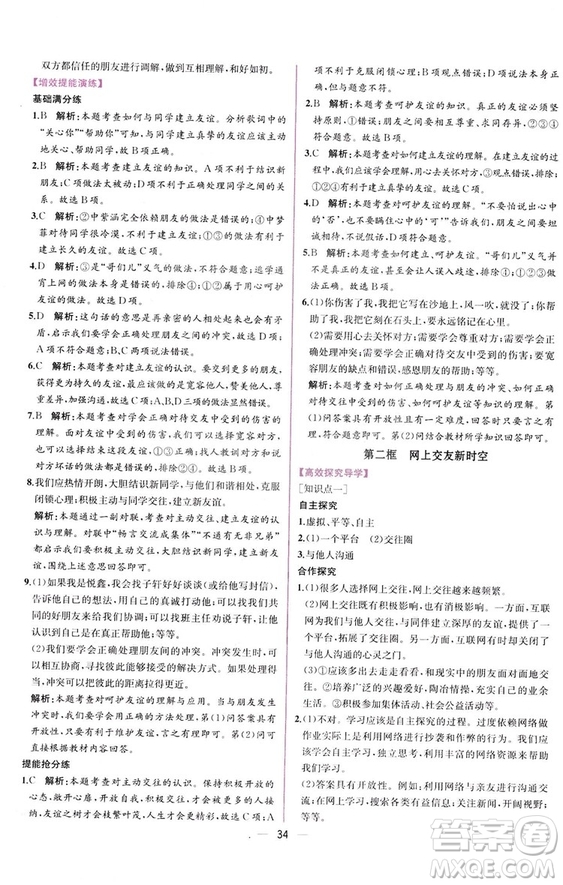 2018人教版課時(shí)練道德與法治七年級上冊同步學(xué)歷案答案