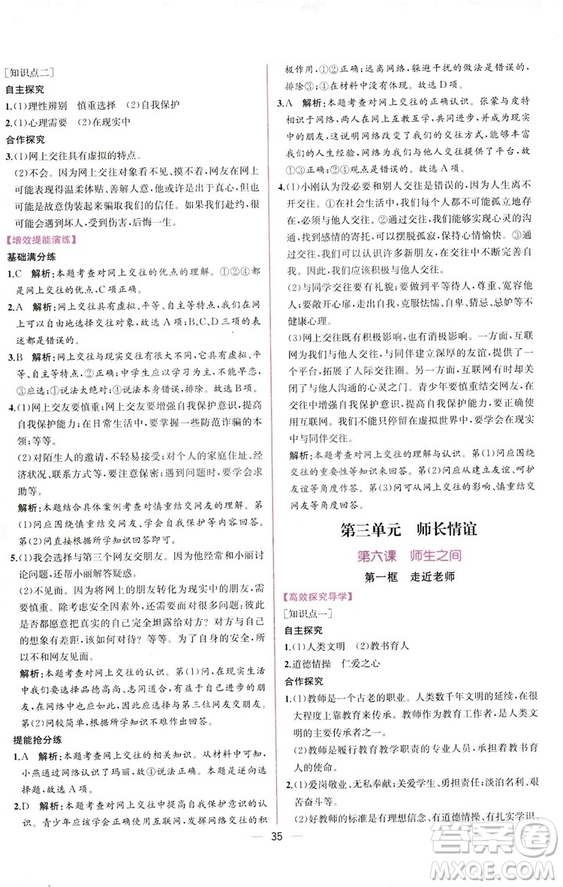 2018人教版課時(shí)練道德與法治七年級上冊同步學(xué)歷案答案