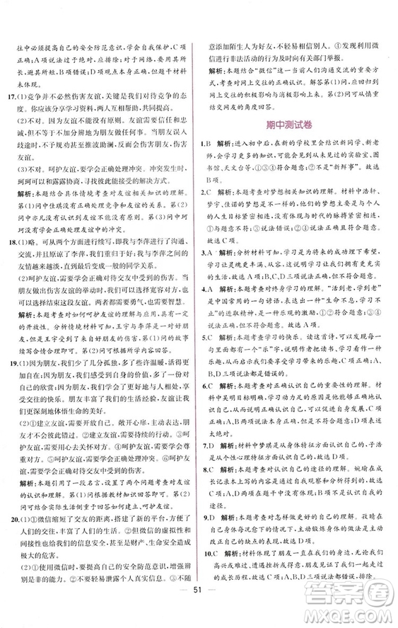 2018人教版課時(shí)練道德與法治七年級上冊同步學(xué)歷案答案