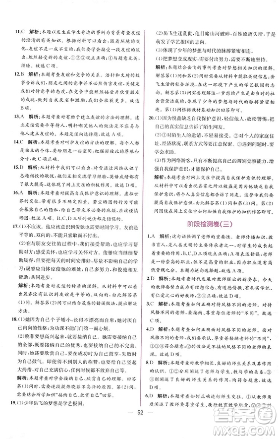 2018人教版課時(shí)練道德與法治七年級上冊同步學(xué)歷案答案