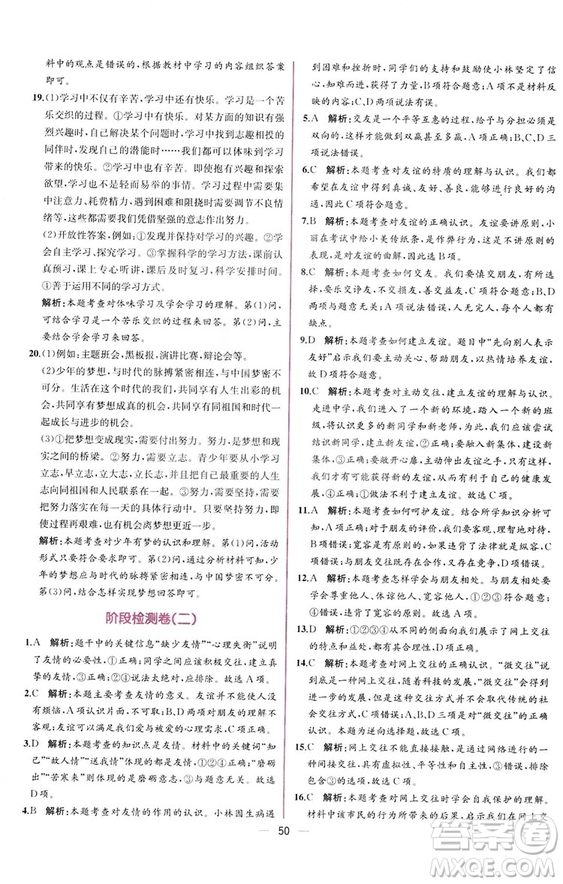 2018人教版課時(shí)練道德與法治七年級上冊同步學(xué)歷案答案