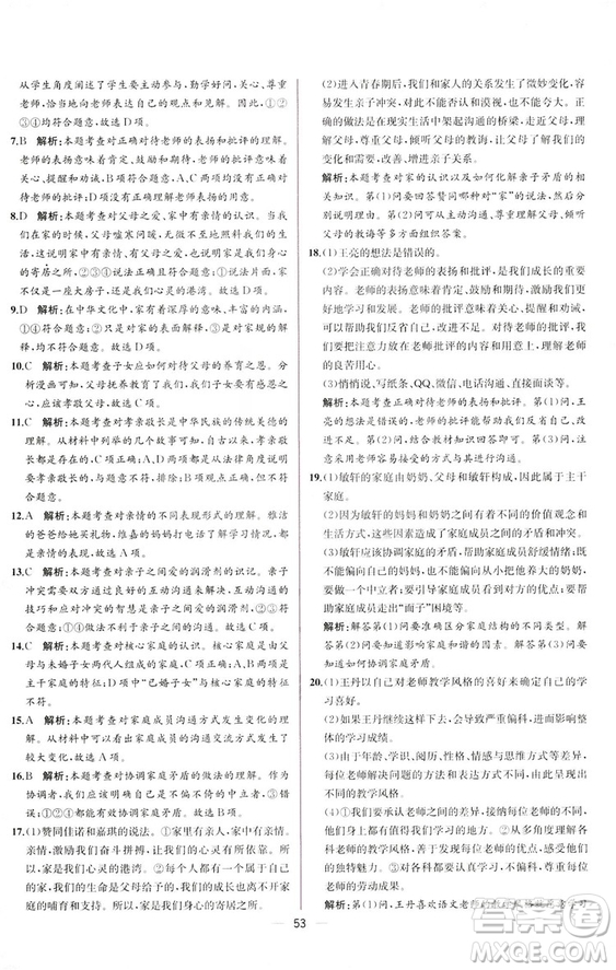 2018人教版課時(shí)練道德與法治七年級上冊同步學(xué)歷案答案