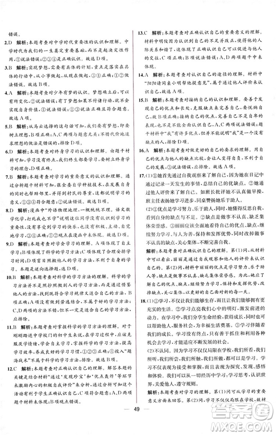 2018人教版課時(shí)練道德與法治七年級上冊同步學(xué)歷案答案