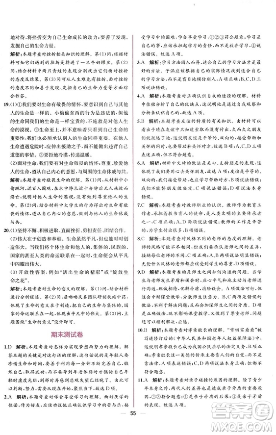 2018人教版課時(shí)練道德與法治七年級上冊同步學(xué)歷案答案