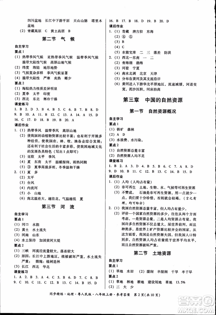 2018年名師小課堂同步精練地理八年級上冊粵人民版參考答案