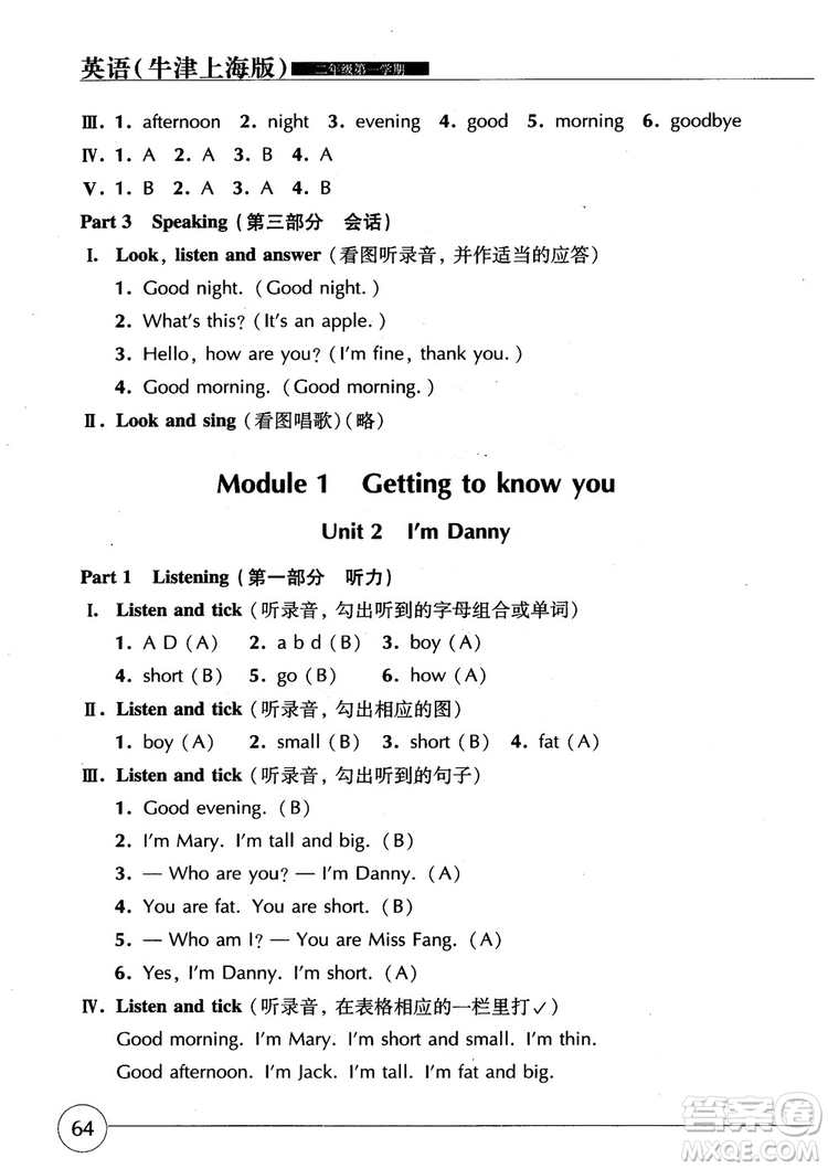 2018年英語牛津上海版世紀(jì)同步精練二年級(jí)第一學(xué)期參考答案