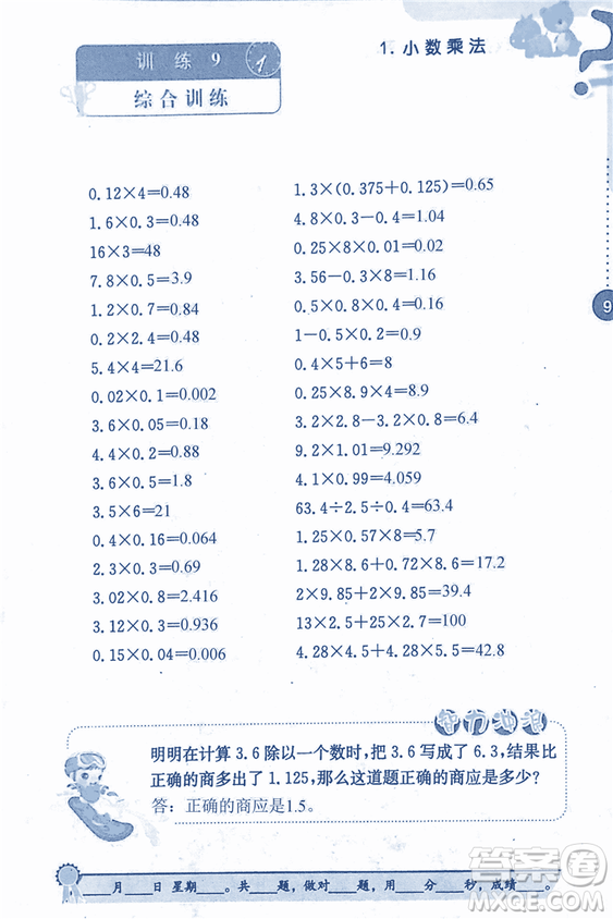 2018年小學(xué)數(shù)學(xué)口算心算速算能力訓(xùn)練五年級(jí)上冊(cè)全國(guó)版答案