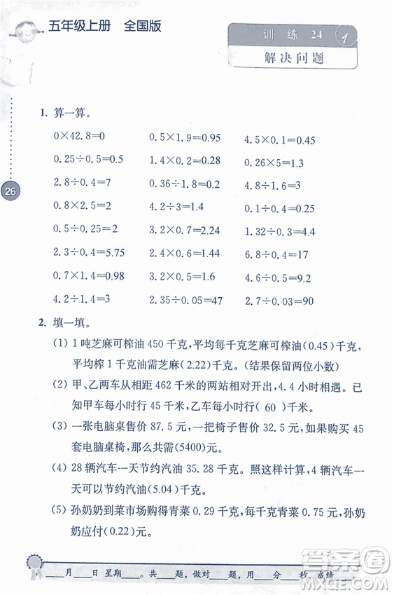 2018年小學(xué)數(shù)學(xué)口算心算速算能力訓(xùn)練五年級(jí)上冊(cè)全國(guó)版答案