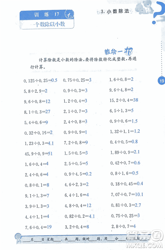 2018年小學(xué)數(shù)學(xué)口算心算速算能力訓(xùn)練五年級(jí)上冊(cè)全國(guó)版答案