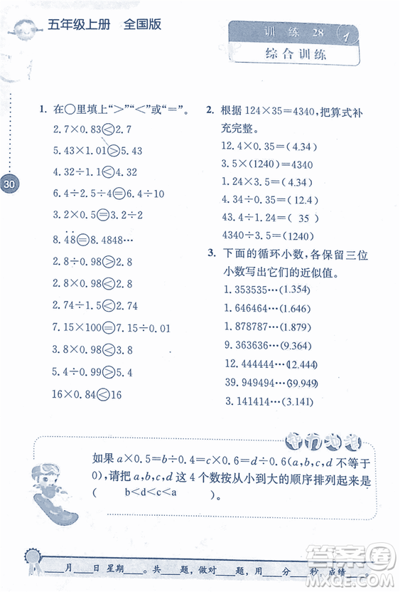 2018年小學(xué)數(shù)學(xué)口算心算速算能力訓(xùn)練五年級(jí)上冊(cè)全國(guó)版答案