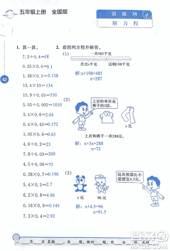 2018年小學(xué)數(shù)學(xué)口算心算速算能力訓(xùn)練五年級(jí)上冊(cè)全國(guó)版答案