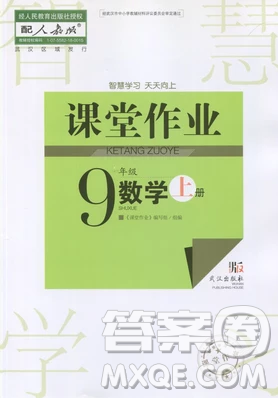 2018智慧學(xué)習(xí)課堂作業(yè)九年級數(shù)學(xué)上冊答案