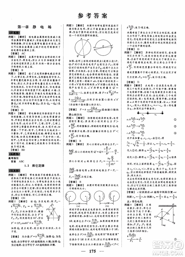 高考調(diào)研2019衡水重點(diǎn)中學(xué)同步精講精練新課標(biāo)版物理選修3-1參考答案