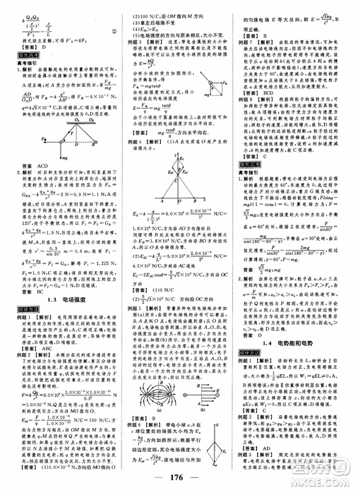 高考調(diào)研2019衡水重點(diǎn)中學(xué)同步精講精練新課標(biāo)版物理選修3-1參考答案