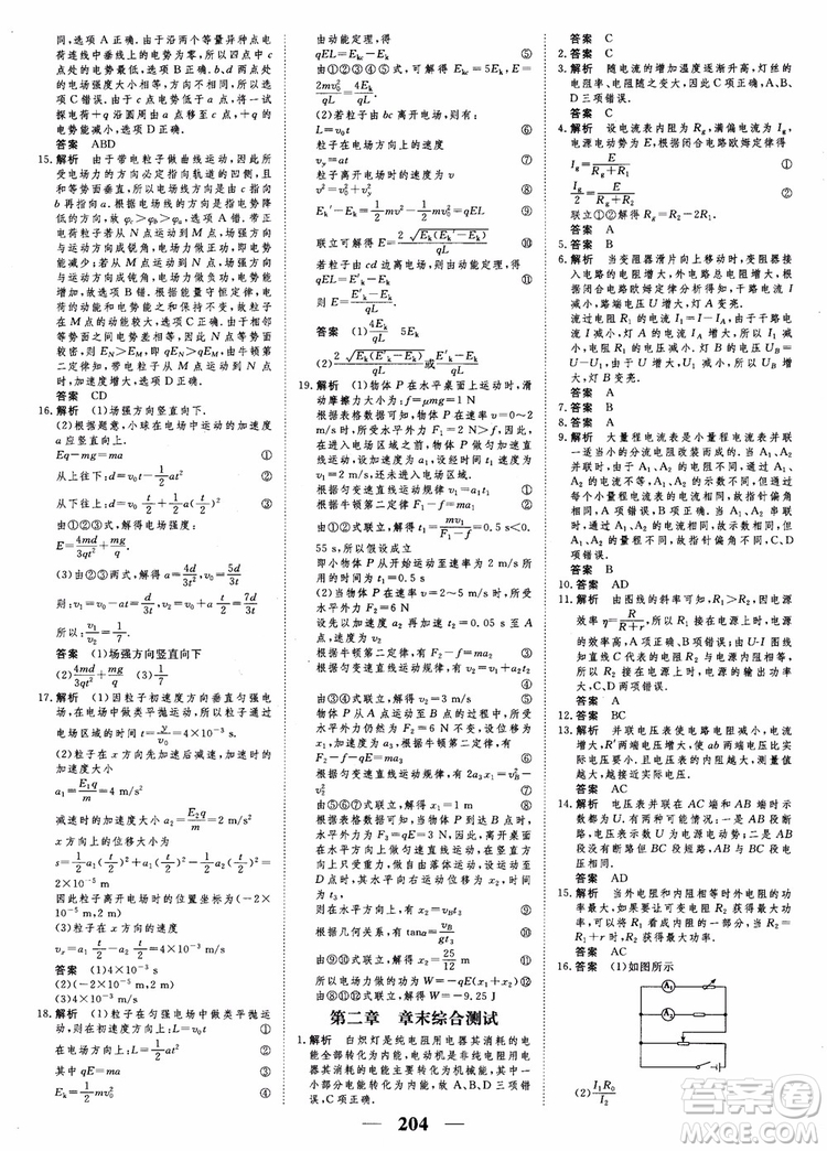 高考調(diào)研2019衡水重點(diǎn)中學(xué)同步精講精練新課標(biāo)版物理選修3-1參考答案