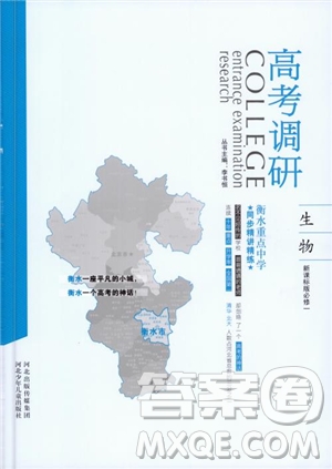 2019衡水重點中學(xué)高考調(diào)研同步精講精練新課標(biāo)版生物必修1參考答案