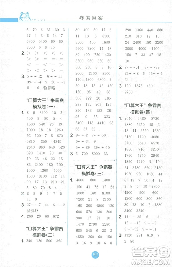 2018秋小學(xué)數(shù)學(xué)口算心算速算天天練四年級上冊JSJY江蘇版答案