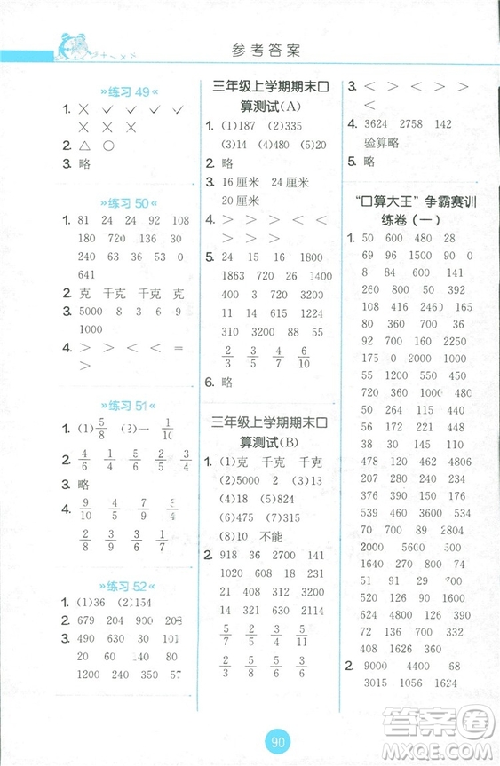 2018秋春雨教育小學(xué)三年級(jí)上冊(cè)JSJY版小學(xué)數(shù)學(xué)口算心算速算天天練答案