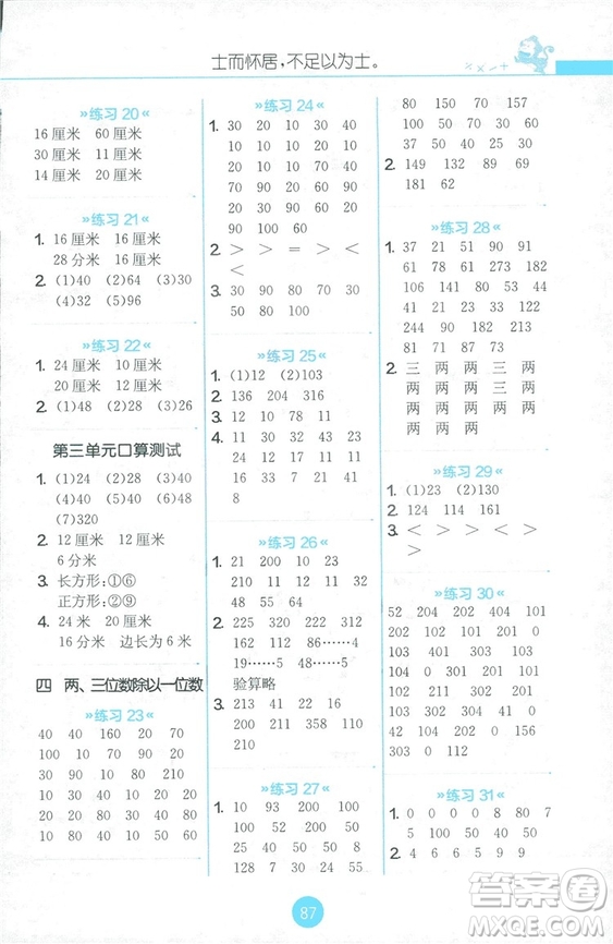 2018秋春雨教育小學(xué)三年級(jí)上冊(cè)JSJY版小學(xué)數(shù)學(xué)口算心算速算天天練答案