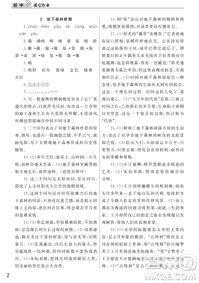 智慧學(xué)習(xí)課堂作業(yè)2018語文九年級上冊答案