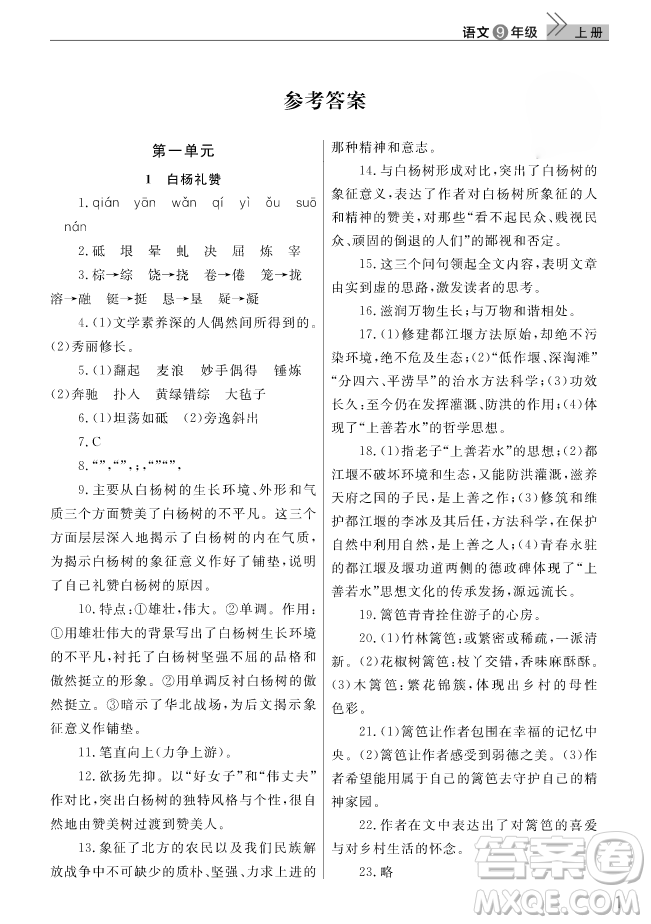 智慧學(xué)習(xí)課堂作業(yè)2018語文九年級上冊答案