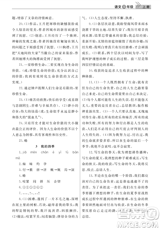 智慧學(xué)習(xí)課堂作業(yè)2018語文九年級上冊答案