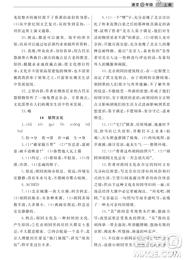 智慧學(xué)習(xí)課堂作業(yè)2018語文九年級上冊答案