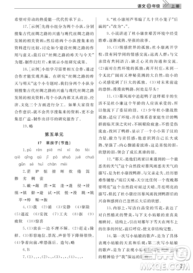 智慧學(xué)習(xí)課堂作業(yè)2018語文九年級上冊答案