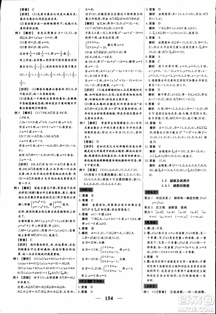 高考調(diào)研2018衡水重點中學(xué)同步精講精練新課標(biāo)A版數(shù)學(xué)必修1參考答案