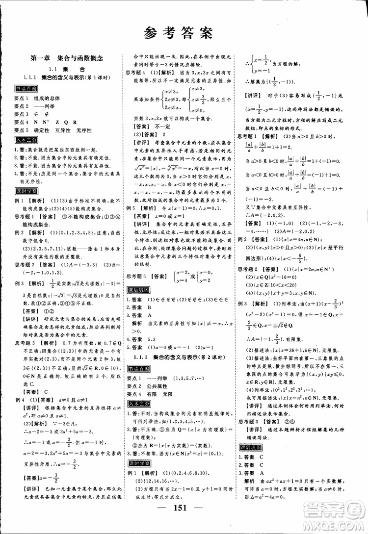 高考調(diào)研2018衡水重點中學(xué)同步精講精練新課標(biāo)A版數(shù)學(xué)必修1參考答案