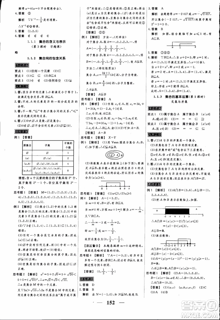 高考調(diào)研2018衡水重點中學(xué)同步精講精練新課標(biāo)A版數(shù)學(xué)必修1參考答案