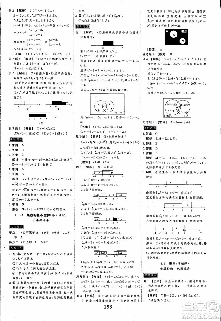 高考調(diào)研2018衡水重點中學(xué)同步精講精練新課標(biāo)A版數(shù)學(xué)必修1參考答案