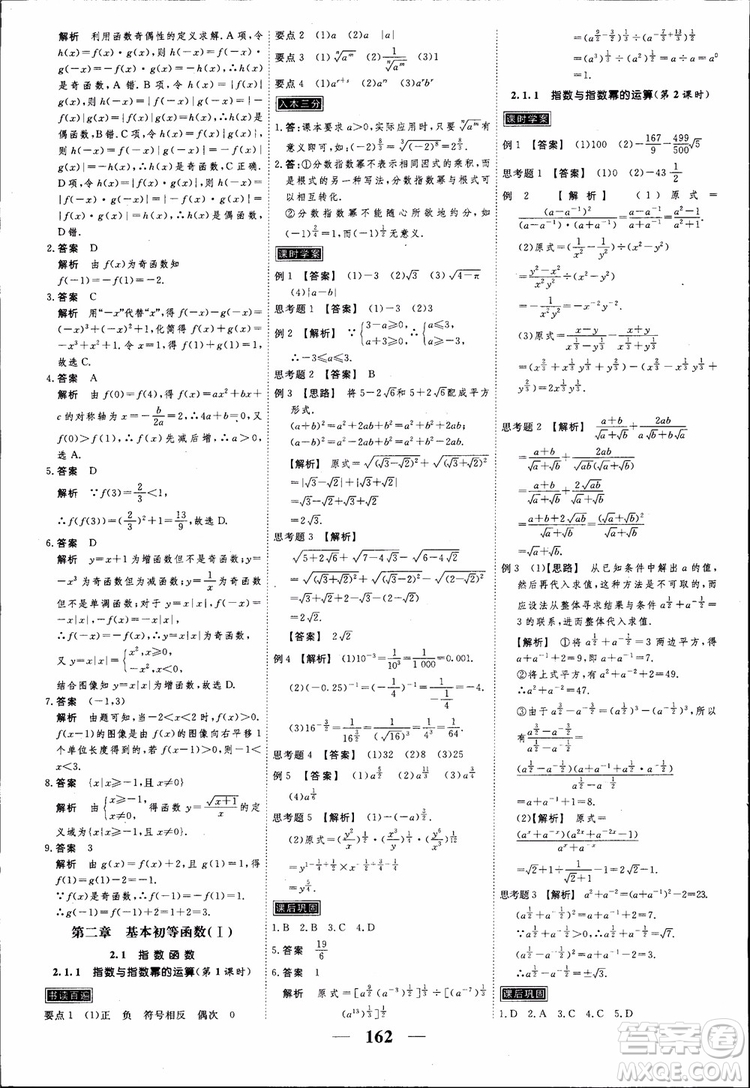 高考調(diào)研2018衡水重點中學(xué)同步精講精練新課標(biāo)A版數(shù)學(xué)必修1參考答案