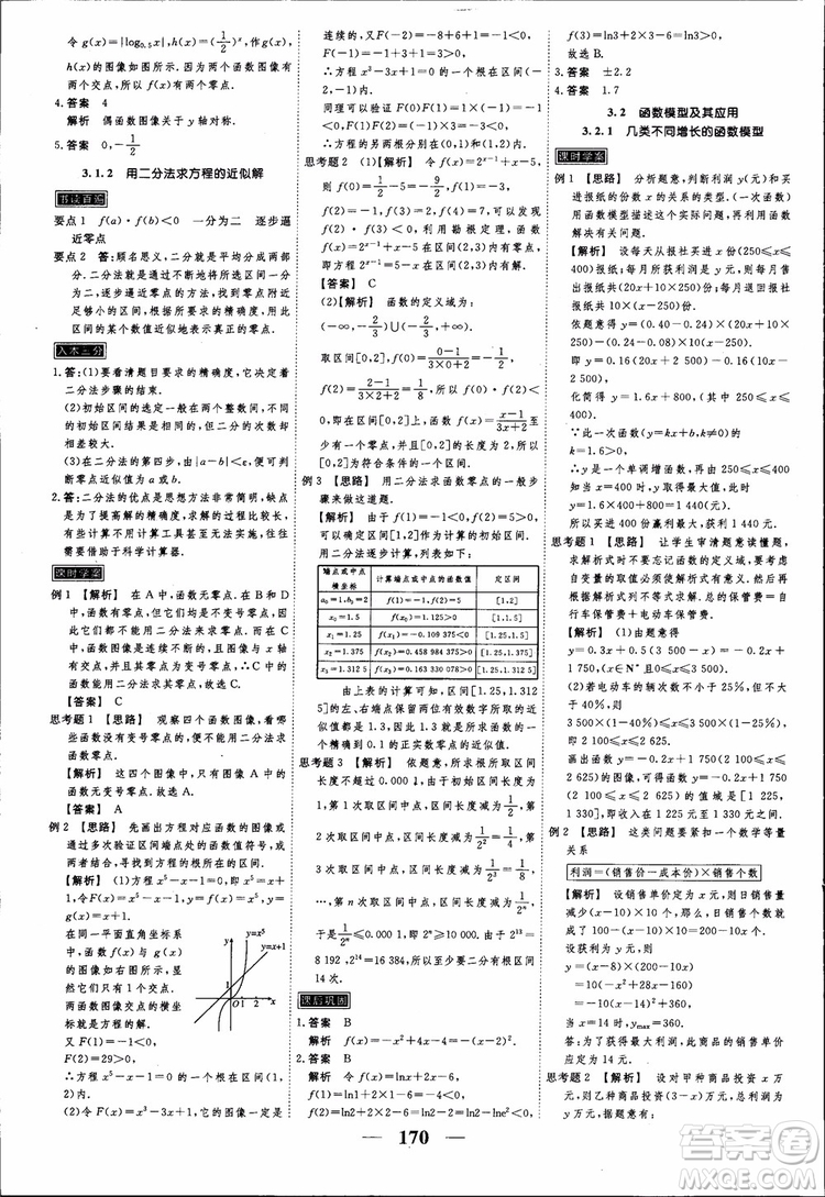 高考調(diào)研2018衡水重點中學(xué)同步精講精練新課標(biāo)A版數(shù)學(xué)必修1參考答案