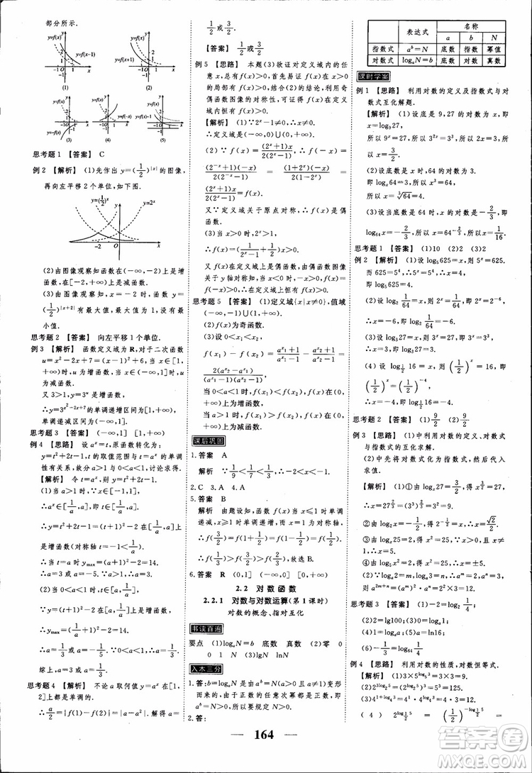 高考調(diào)研2018衡水重點中學(xué)同步精講精練新課標(biāo)A版數(shù)學(xué)必修1參考答案