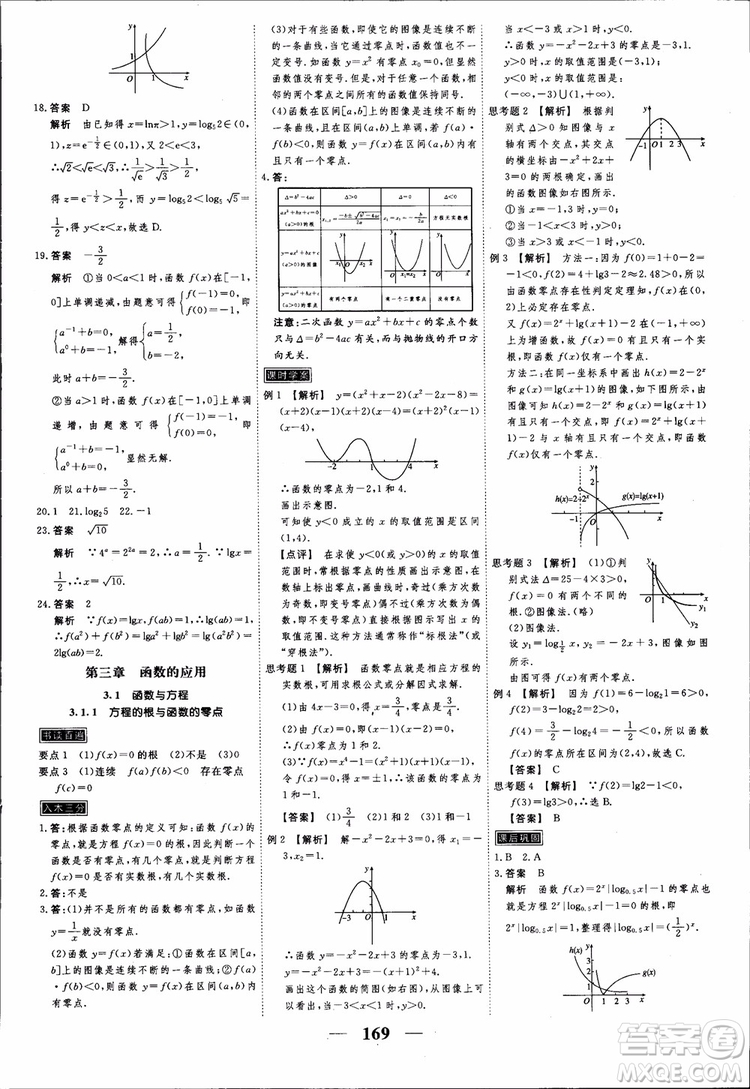 高考調(diào)研2018衡水重點中學(xué)同步精講精練新課標(biāo)A版數(shù)學(xué)必修1參考答案