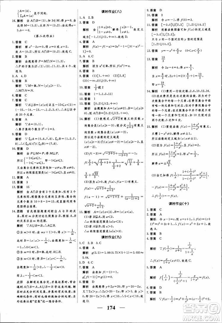 高考調(diào)研2018衡水重點中學(xué)同步精講精練新課標(biāo)A版數(shù)學(xué)必修1參考答案