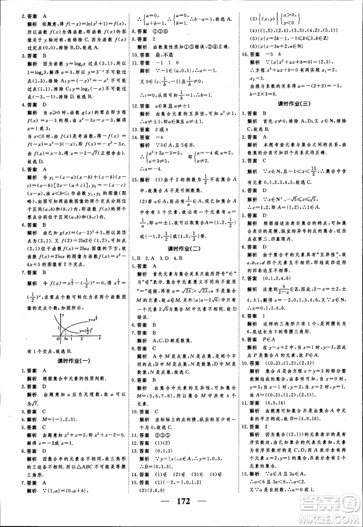 高考調(diào)研2018衡水重點中學(xué)同步精講精練新課標(biāo)A版數(shù)學(xué)必修1參考答案