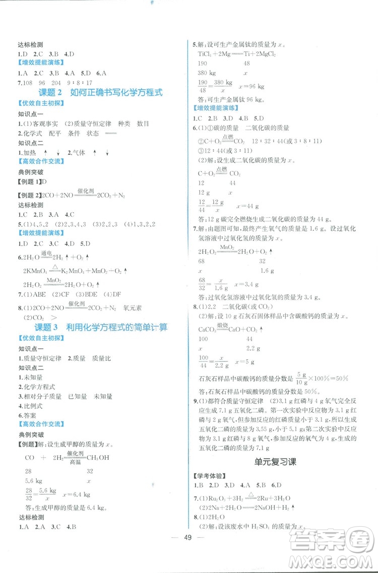 2018年同步導(dǎo)學(xué)案課時(shí)練化學(xué)九年級(jí)全一冊(cè)人教版參考答案