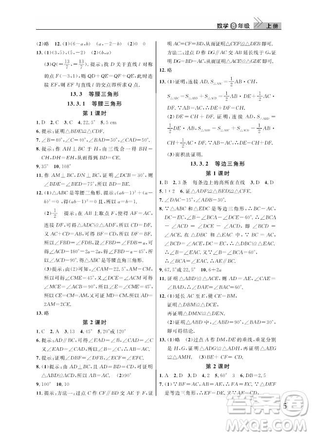 2018武漢出版社智慧學(xué)習(xí)課堂作業(yè)八年級數(shù)學(xué)上冊答案