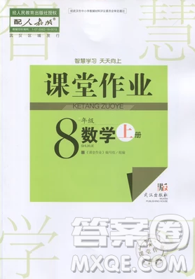 2018武漢出版社智慧學(xué)習(xí)課堂作業(yè)八年級數(shù)學(xué)上冊答案