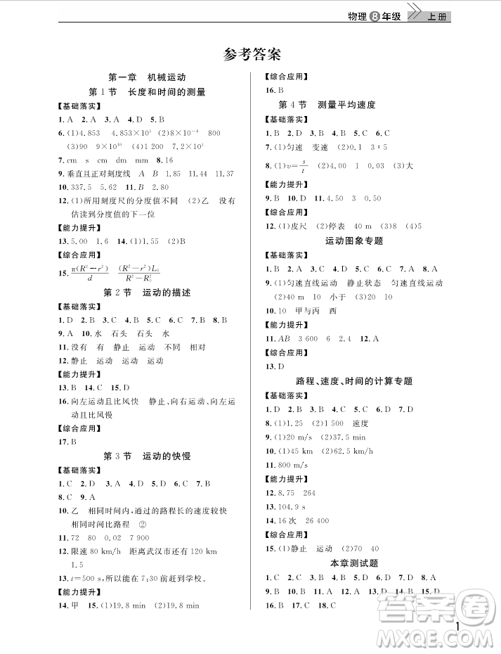 武漢出版社2018智慧學(xué)習(xí)課堂作業(yè)人教版8年級(jí)物理上冊(cè)答案