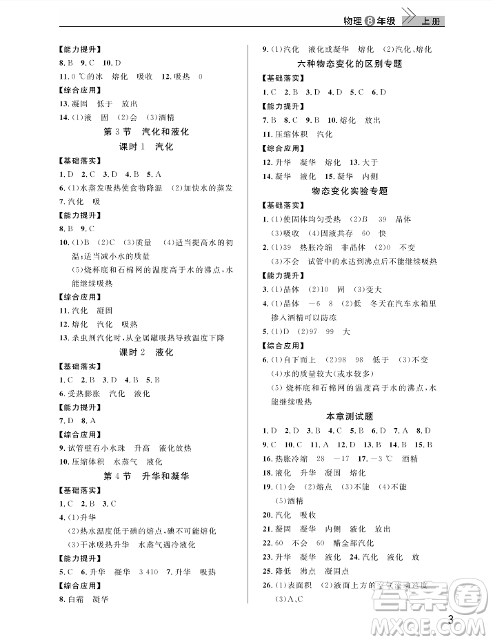 武漢出版社2018智慧學(xué)習(xí)課堂作業(yè)人教版8年級(jí)物理上冊(cè)答案