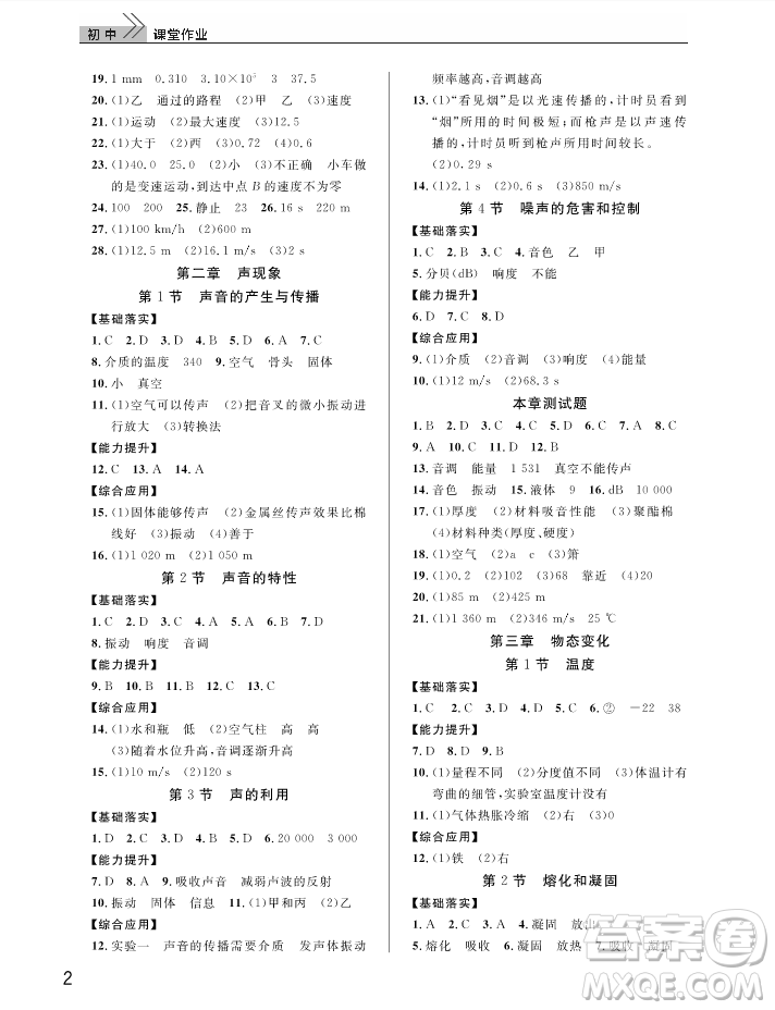 武漢出版社2018智慧學(xué)習(xí)課堂作業(yè)人教版8年級(jí)物理上冊(cè)答案