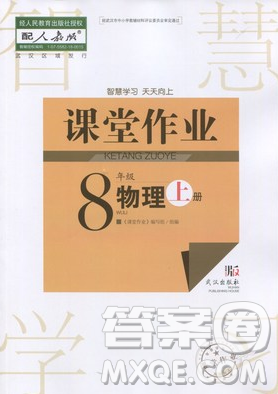 武漢出版社2018智慧學(xué)習(xí)課堂作業(yè)人教版8年級(jí)物理上冊(cè)答案