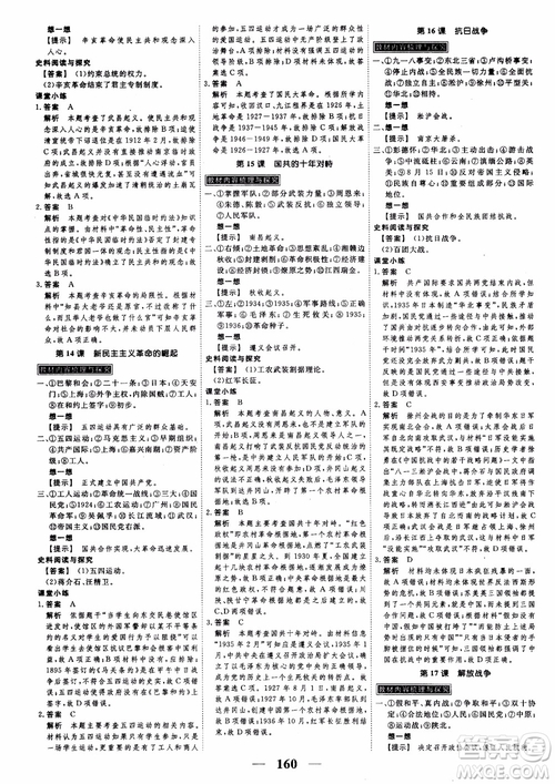 2018年高考調(diào)研衡水重點中學同步精講精練新課標版歷史必修1參考答案